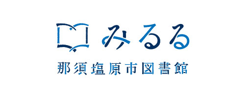 みるる 那須塩原市図書館