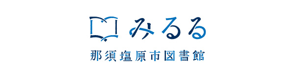 みるる 那須塩原市図書館